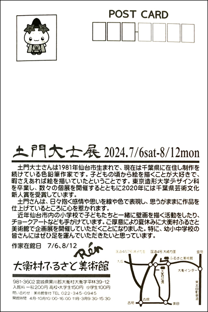 土門大士展DM裏