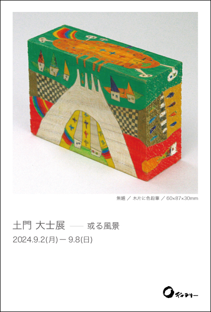 土門大士展DM表